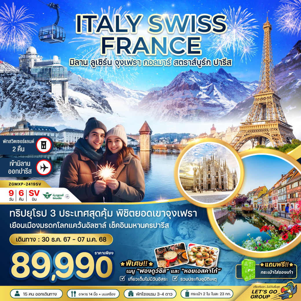 ทัวร์ยุโรป ITALY SWISS FRANCE มิลาน ลูเซิร์น จุงเฟรา กอลมาร์ สตาร์ส์บูร์ก ปารีส -  ปกาไส ทัวร์