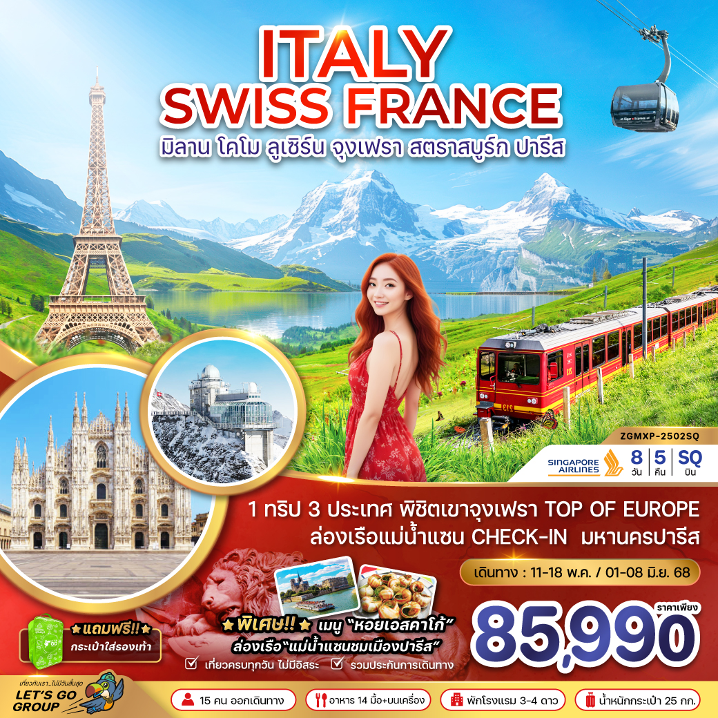 ทัวร์ยุโรป ITALY SWISS FRANCE มิลาน โคโม ลูเซิร์น จุงเฟรา สตราสบูร์ก ปารีส - เดอะวัน แทรเวล เอเจนซี่ 