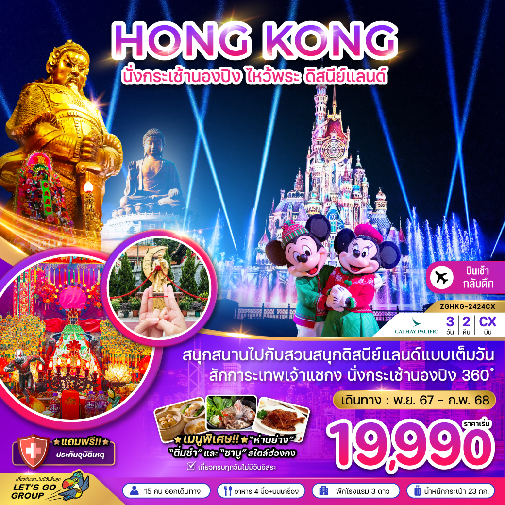 ทัวร์ฮ่องกง HONG KONG นั่งกระเช้านองปิง ไหว้พระ ดิสนีย์แลนด์ - Creative Plus Tour & Travel