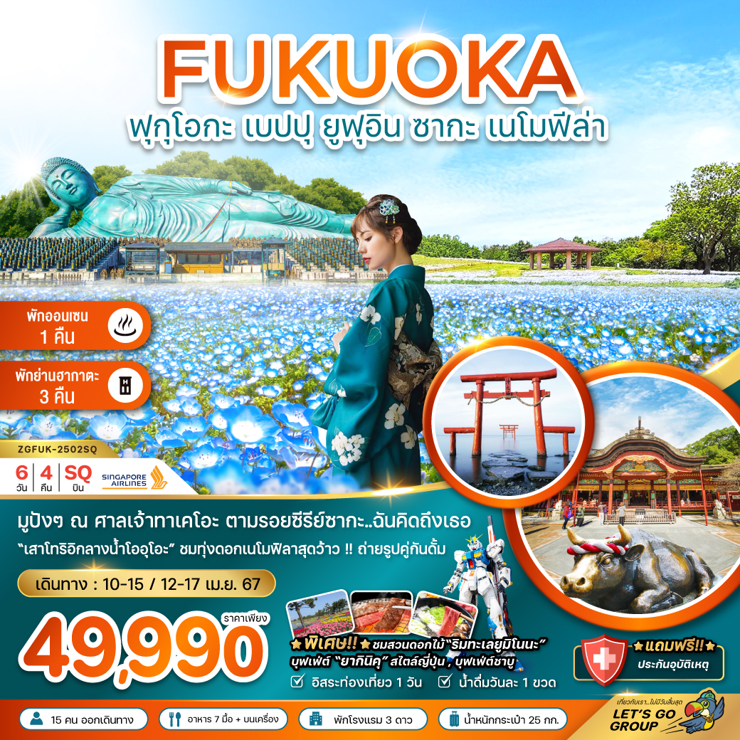 ทัวร์ญี่ปุ่น FUKUOKA ฟุกุโอกะ เบปปุ ยูฟุอิน ซากะ เนโมฟีล่า - บริษัท ดี อินเตอร์ กรุ๊ป จำกัด