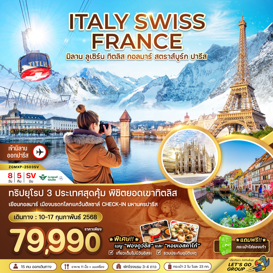 ทัวร์ยุโรป ITALY SWISS FRANCE มิลาน ลูเซิร์น ทิตลิส กอลมาร์ สตราส์บูร์ก ปารีส -  ปกาไส ทัวร์