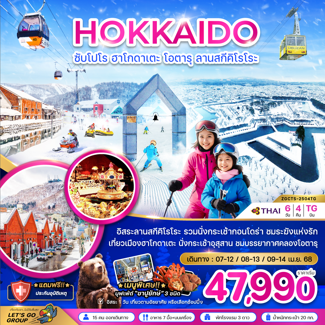 ทัวร์ญี่ปุ่น HOKKAIDO ซับโปโร ฮาโกดาเตะ โอตารุ ลานสกีคิโรโระ - บริษัท ดี อินเตอร์ กรุ๊ป จำกัด