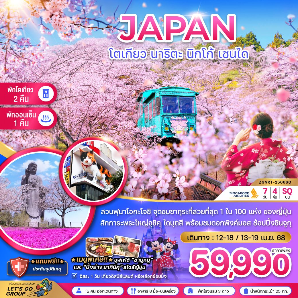 ทัวร์ญี่ปุ่น JAPAN โตเกียว นาริตะ นิกโก้ เซนได - Jaravee Tour 