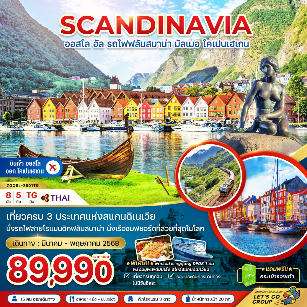 ทัวร์สแกนดิเนเวีย SCANDINAVIA ออสโล อัล รถไฟฟลัมสบาน่า มัลเมอ โคเปนเฮเกน - Star Alliance World Co.,Ltd.