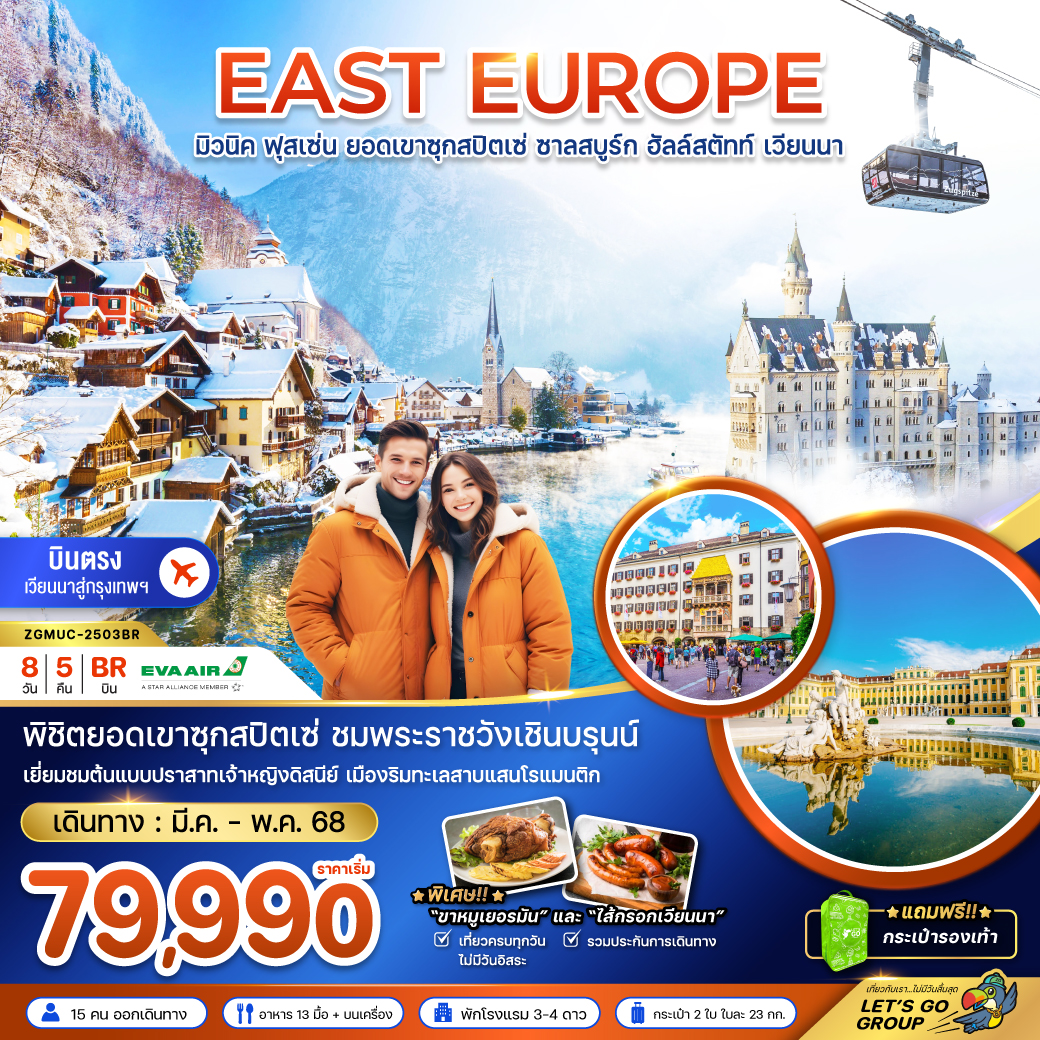 ทัวร์ยุโรป EAST EUROPE มิวนิค ฟุสเซ่น ยอดเขาซุกสปิตเซ่ ชาลสบูร์ก ฮัลล์สตัทท์ เวียนนา - Punyim tour