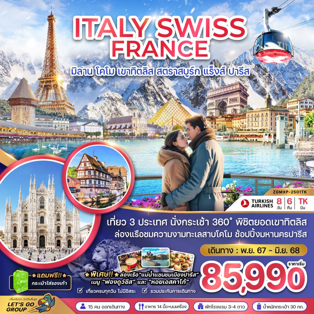 ทัวร์ยุโรป ITALY SWISS FRANCE มิลาน โคโม เขาทิตลิส สตราสบูร์ก แร็งส์ ปารีส - บริษัท ดี อินเตอร์ กรุ๊ป จำกัด