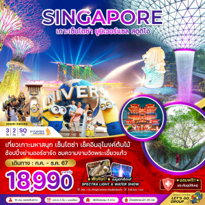 ทัวร์สิงคโปร์ เกาะมหาสนุก เซ็นโตซ่า ยูนิเวอร์แซล สตูดิโอ - At Ubon Travel Co.,Ltd.