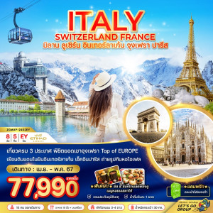 ทัวร์ยุโรป อิตาลี สวิสเซอร์แลนด์ ฝรั่งเศส - JS888 Holiday