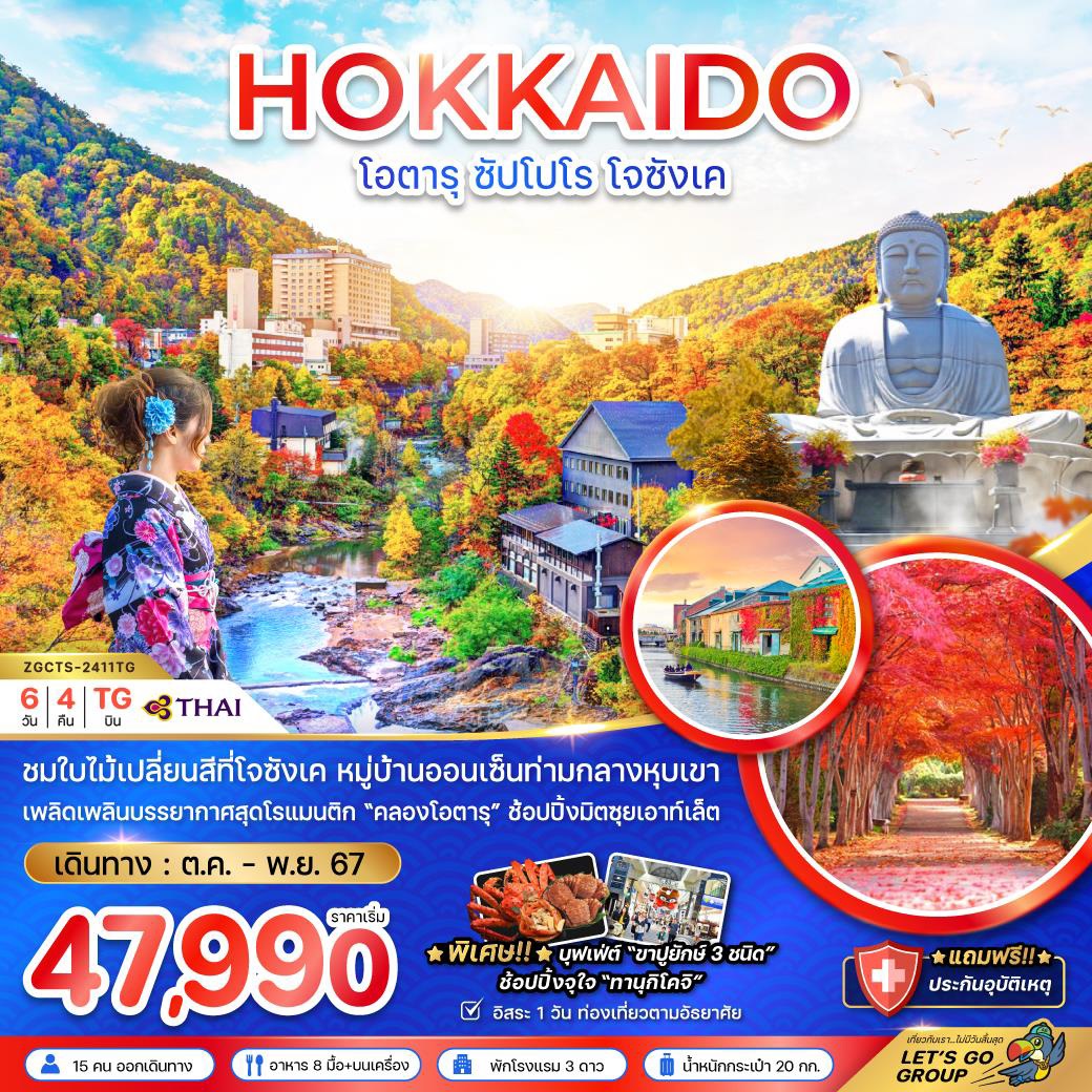 ทัวร์ญี่ปุ่น HOKKAIDO โอตารุ ซัปโปโร โจซังเค  - Punyim tour