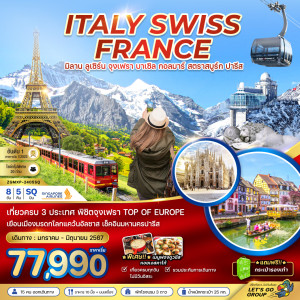 ทัวร์ยุโรปตะวันตก อิตาลี สวิต ฝรั่งเศส (จุงเฟรา-กอลมาร์) - At Ubon Travel Co.,Ltd.
