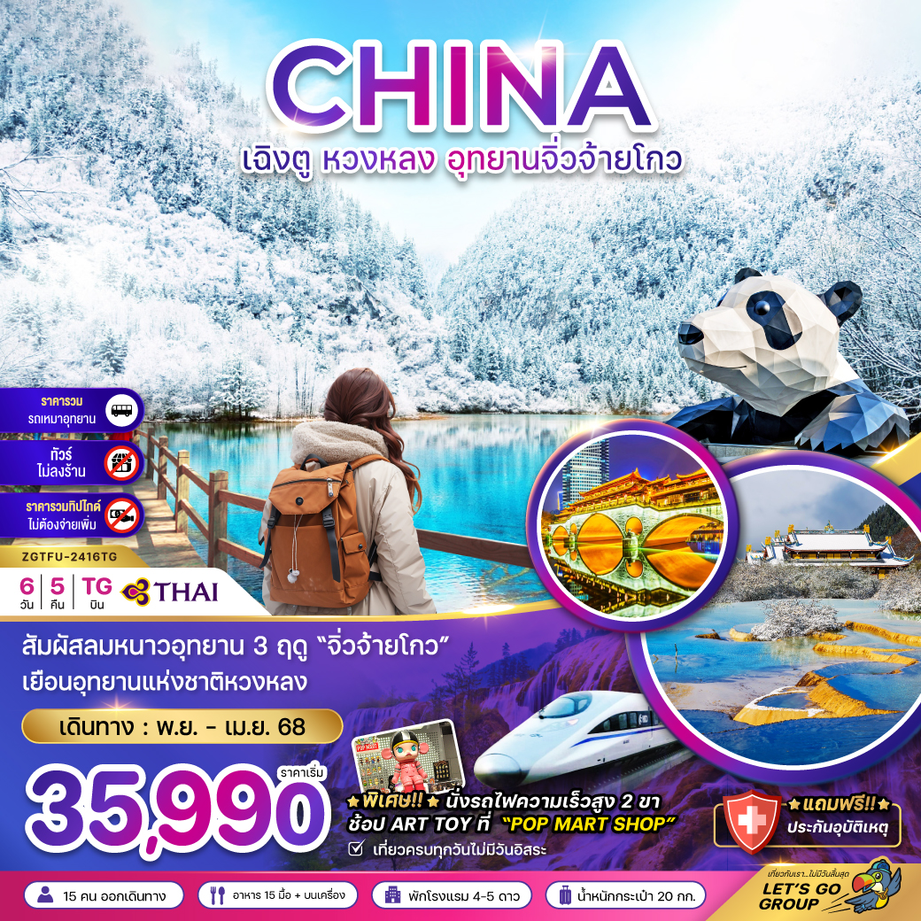 ทัวร์จีน หวงหลง อุทยานจิ่วจ้ายโกว - Sunsmile Booking and Travel Service