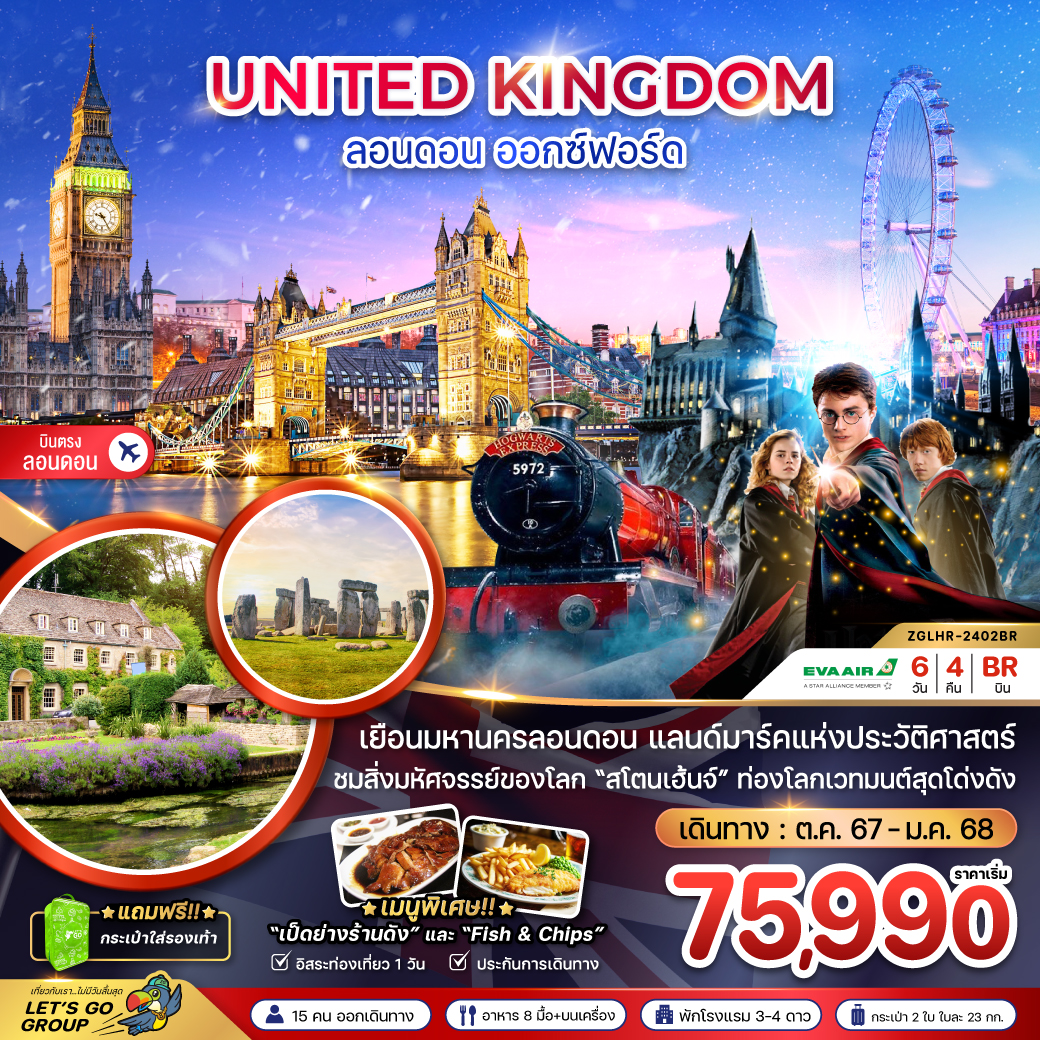 ทัวร์อังกฤษ ลอนดอน ออกซ์ฟอร์ด - Sunsmile Booking and Travel Service