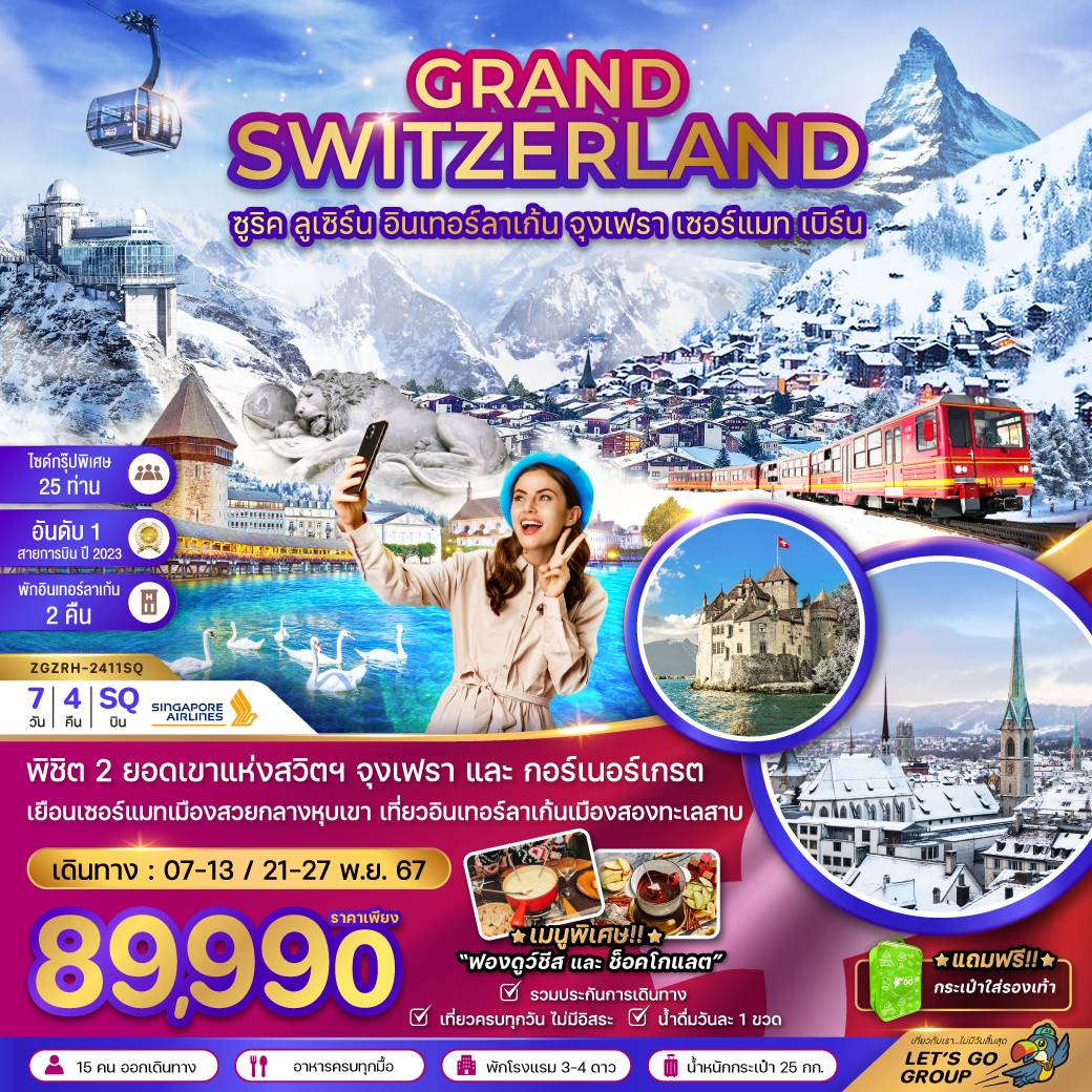 ทัวร์สวิตเซอร์แลนด์ GRAND SWITZERLAND - SODA MANAGEMENT CO.,LTD