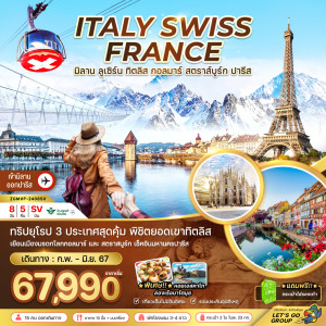 ทัวร์ยุโรปตะวันตก อิตาลี สวิต ฝรั่งเศส (ทิตลิส-กอลมาร์) - At Ubon Travel Co.,Ltd.