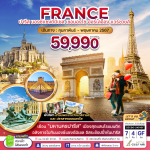 ทัวร์ฝรั่งเศส ปารีส มองซ์เเซงต์มิเชล เชอนองโซ แวร์ซายส์ - At Ubon Travel Co.,Ltd.