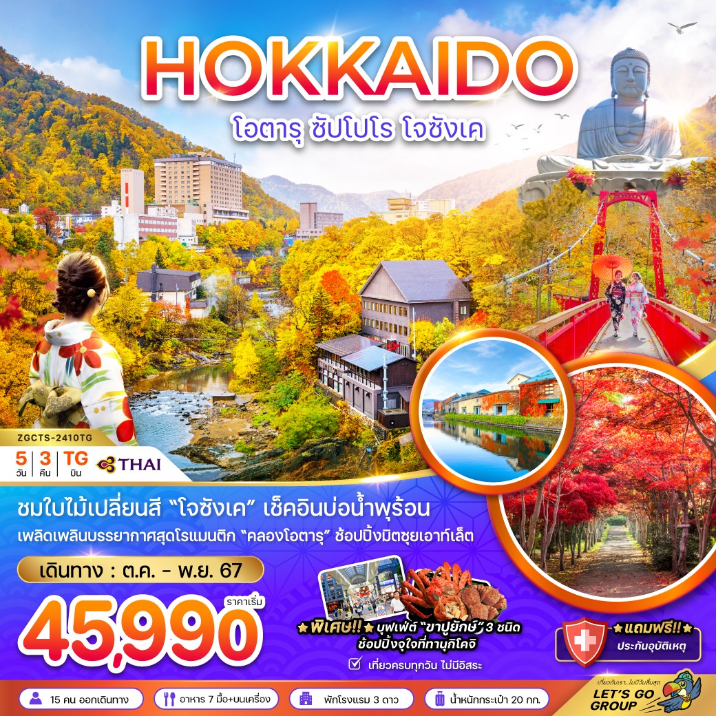 ทัวร์ญี่ปุ่น HOKKAIDO โอตารุ ซัปโปโร โจซังเค - SODA MANAGEMENT CO.,LTD