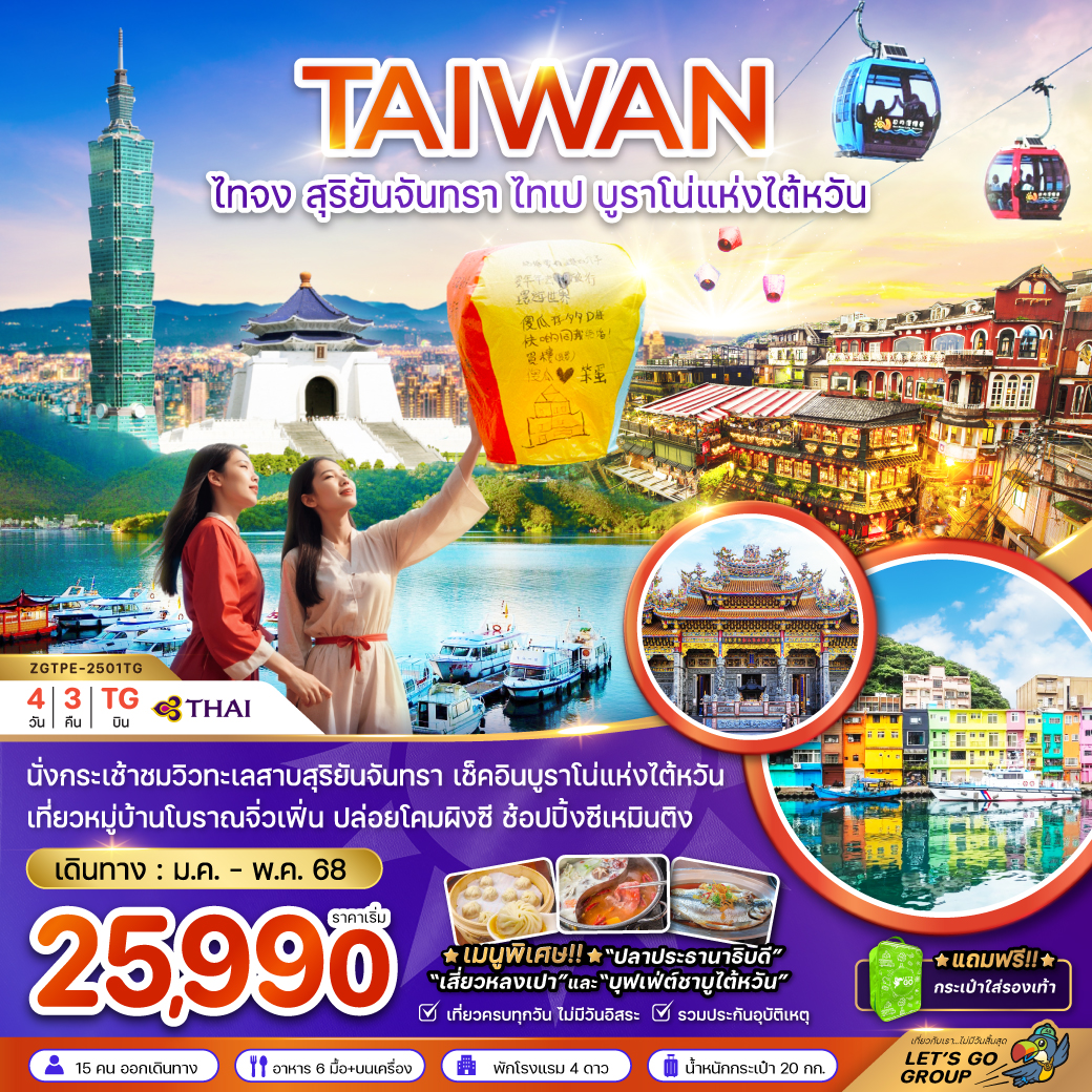 ทัวร์ไต้หวัน ไทจง สุริยันจันทรา ไทเป บรูราโน่แห่งไต้หวัน - SAWASDEE THAILAND TRAVEL