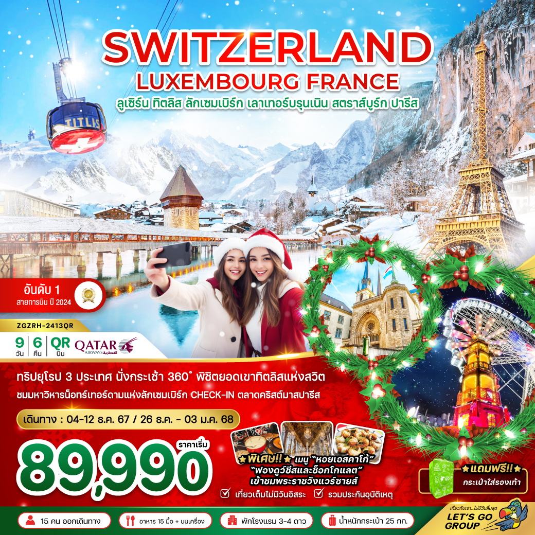 ทัวร์ยุโรป SWITZERLAND LUXEMBOURG FRANCE - SEA ANGEL CRUISE