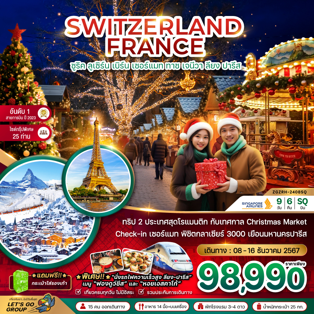 ทัวร์ยุโรป SWITZERLAND FRANCE ซูริค ลูเซิร์น เบิร์น เซอร์แมท ทาซ เจนีวา ลียง ปารีส - 34/02988