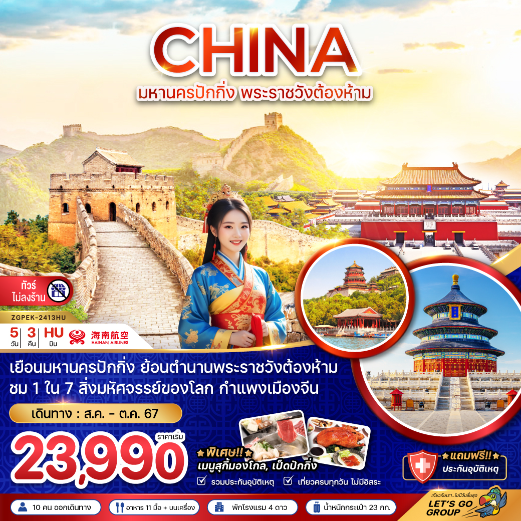 ทัวร์จีน มหานครปักกิ่ง พระราชวังต้องห้าม - Sunsmile Booking and Travel Service