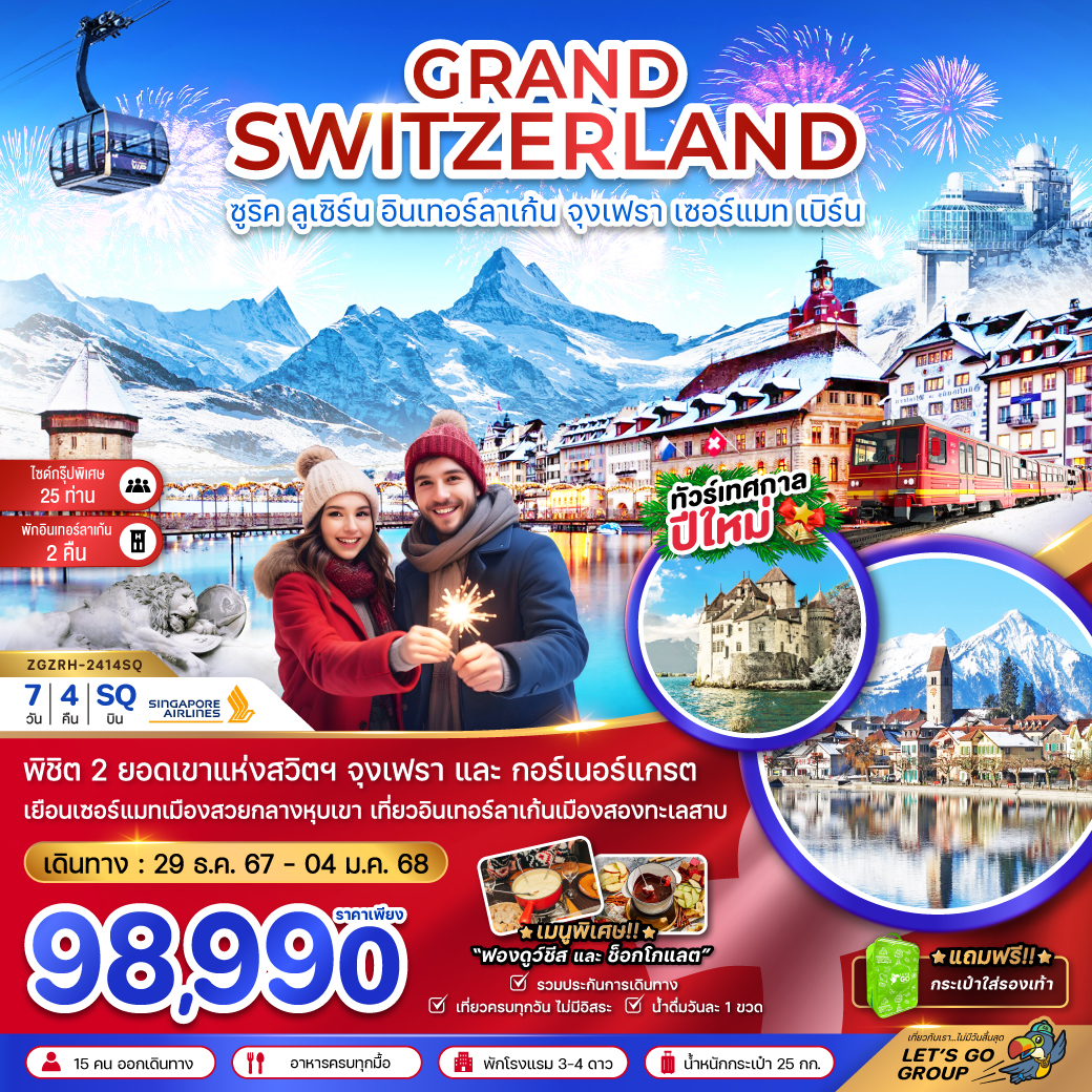 ทัวร์สวิตเซอร์แลนด์ GRAND SWITZERLAND ซูริค ลูเซิร์น อินเทอร์ลาเก้น จุงเฟรา เซอร์แมท เบิร์น - วันใสทัวร์เซลแอนด์เซอรวิส