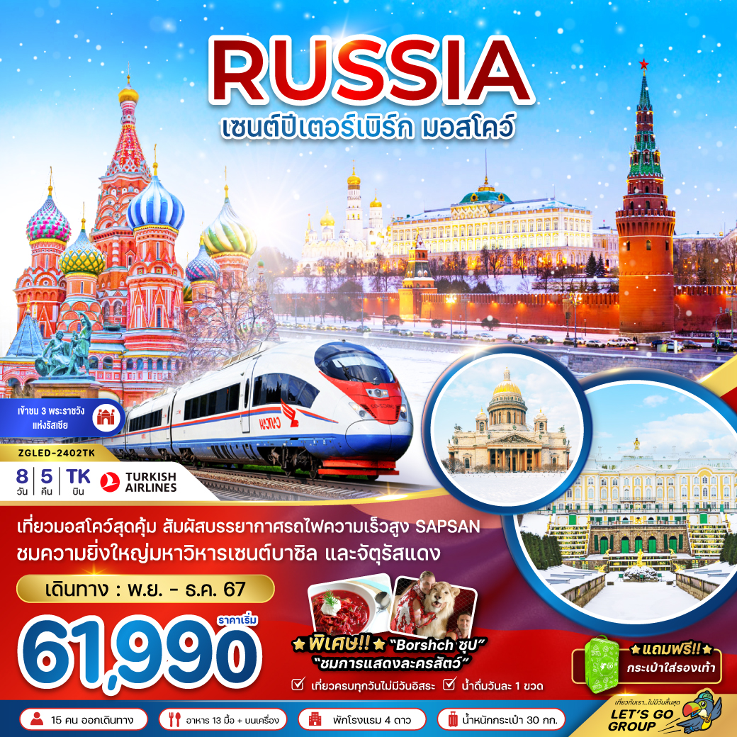 ทัวร์รัสเซีย RUSSIA เซนต์ปีเตอร์ มอสโคว์ - ทัวร์อินไทย แอนด์ อะเมซิ่ง แทรเวิล