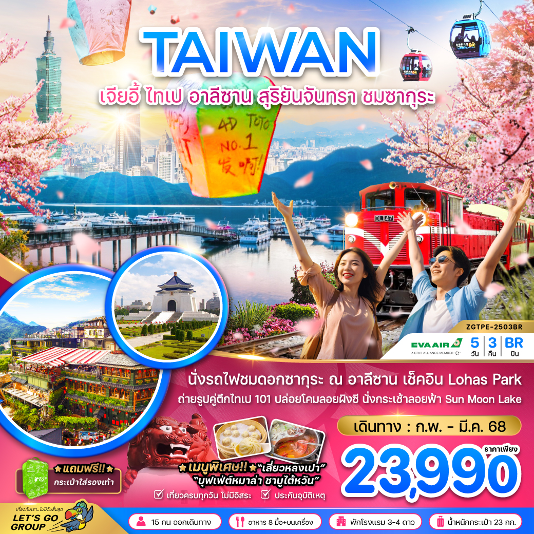 ทัวร์ไต้หวัน TAIWAN เจียอี้ ไทเป อาลีซาน สุริยันจันทรา ชมซากุระ - Sunsmile Booking and Travel Service