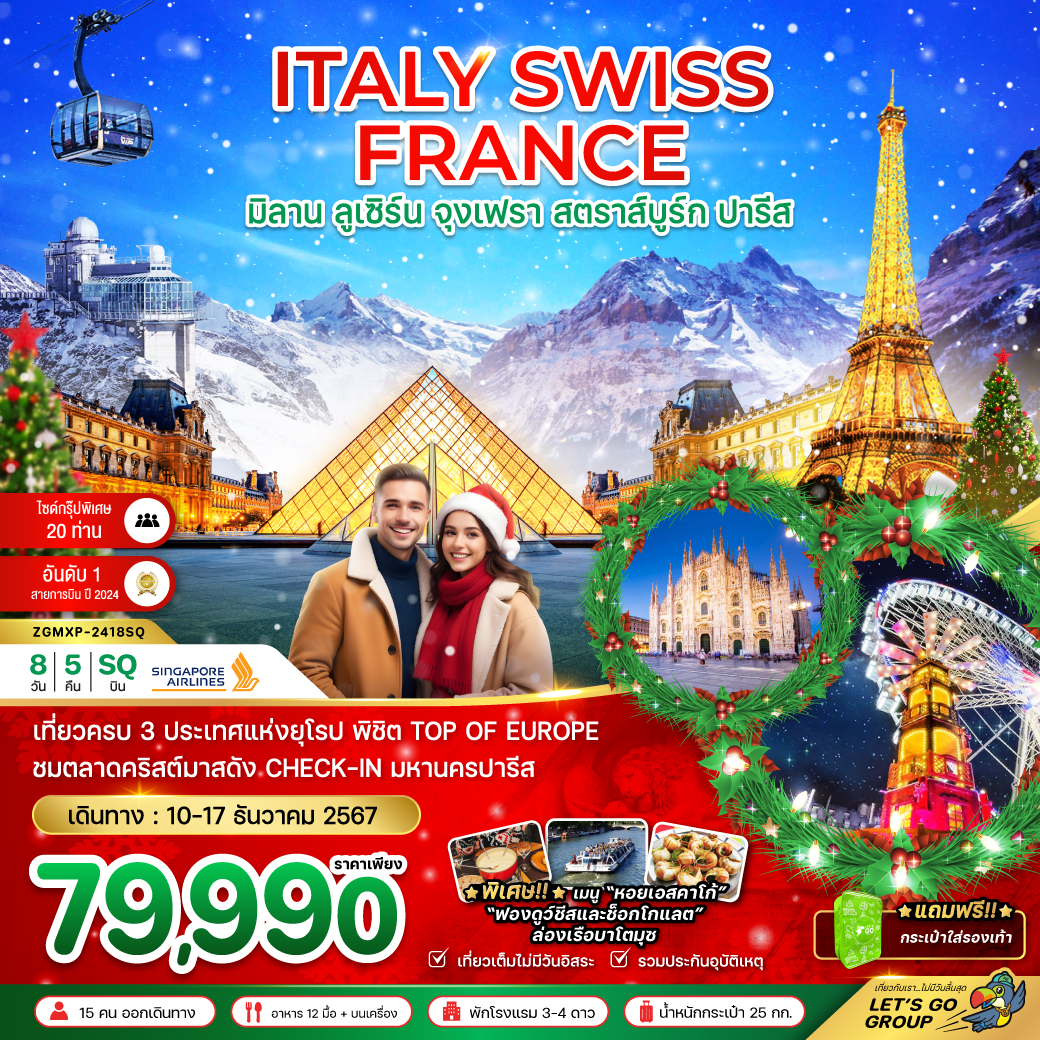 ทัวร์ยุโรป ITALY SWISS FRANCE มิลาน ลูเซิร์น จุงเฟรา สตาร์บูร์ก ปารีส - SEA ANGEL CRUISE