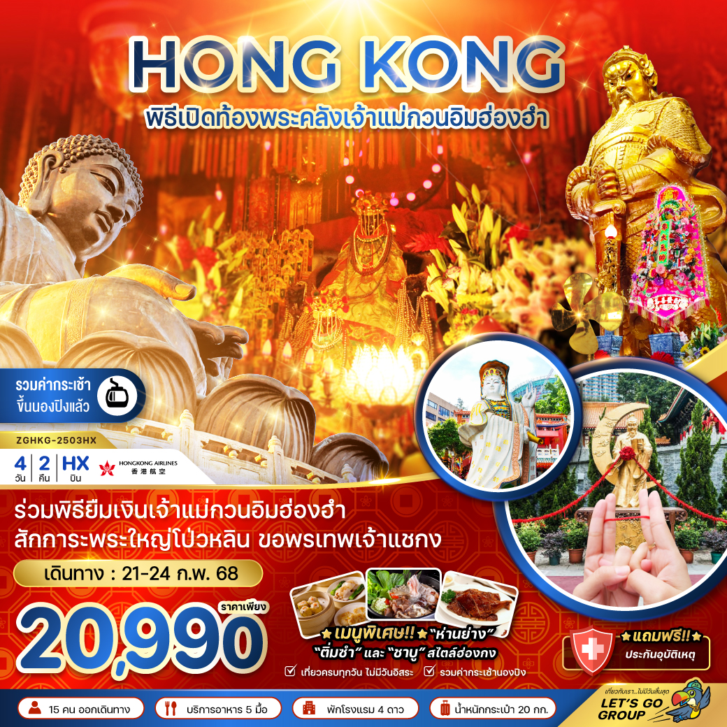 ทัวร์ฮ่องกง พิธีเปิดท้องพระคลังเจ้าแม่กวนอิมฮ่องฮำ - 34/02988