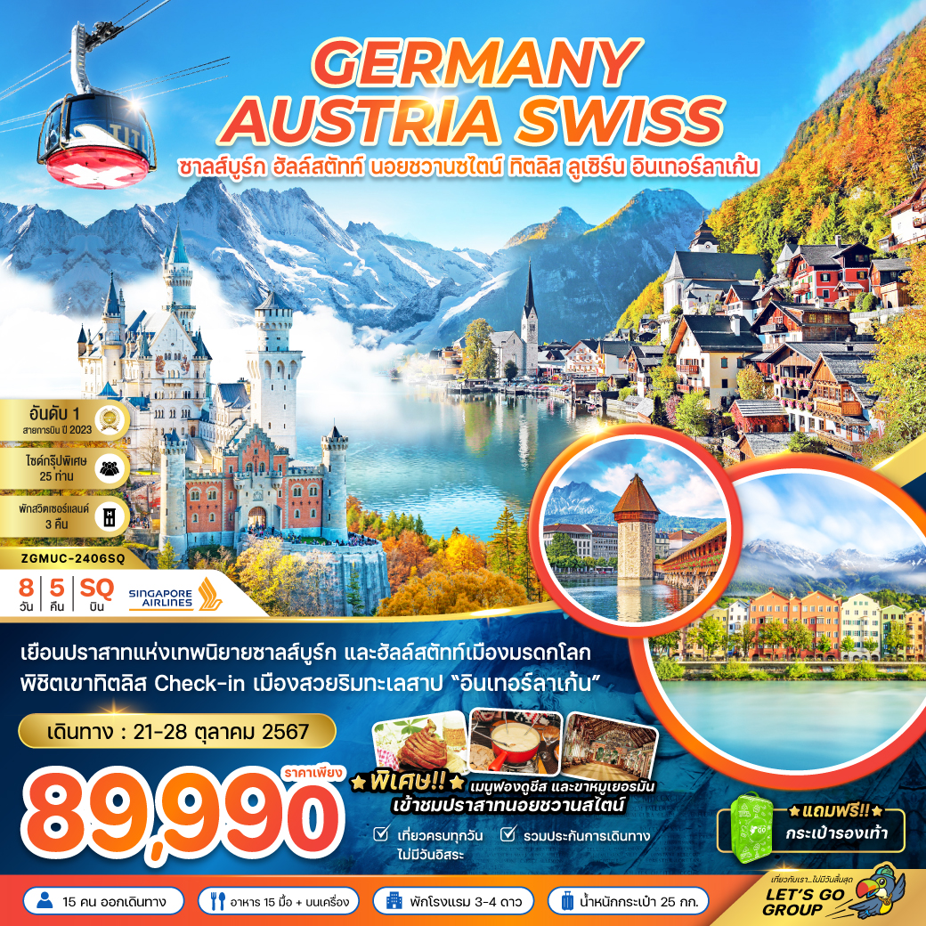 ทัวร์ยุโรป GERMANY AUSTRIA SWISS ซาลส์บูร์ก ฮัลล์สตัทท์ นอยชวานซไตน์ ทิตลิส ลูเซิร์น อินเทอร์ลาเก้น - วันใสทัวร์เซลแอนด์เซอรวิส