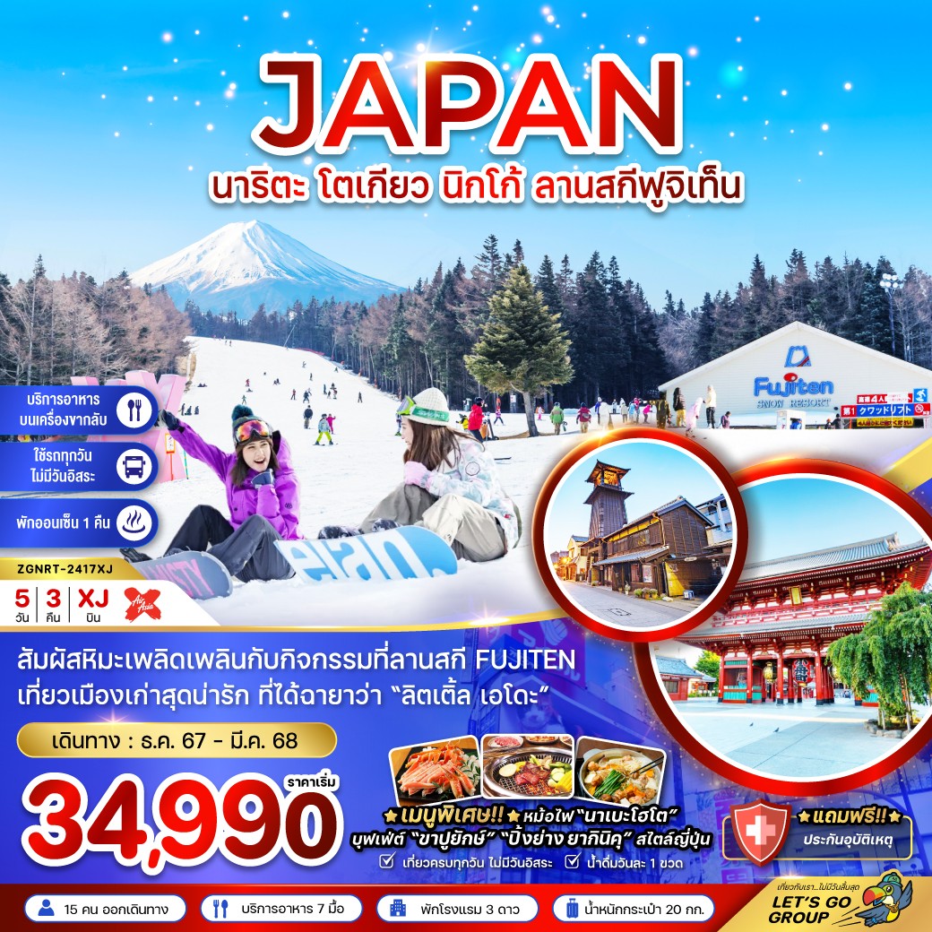 ทัวร์ญี่ปุ่น นาริตะ โตเกียว นิกโก้ ลานสกีฟูจิเท็น - DESIGN HOLIDAYS