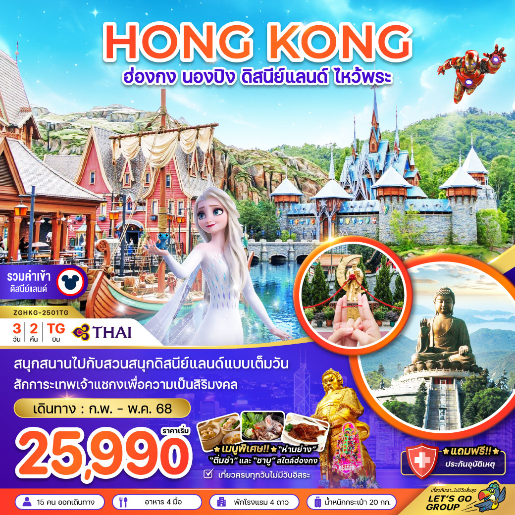 ทัวร์ฮ่องกง HONG KONG นองปิง ดิสนีย์แลนด์ ไหว้พระ - DESIGN HOLIDAYS