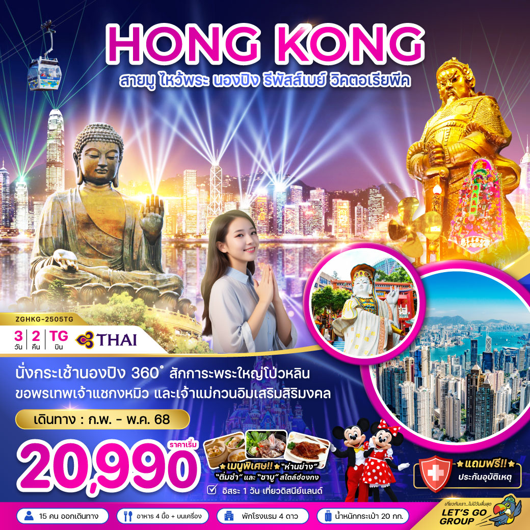 ทัวร์ฮ่องกง HONG KONG สายมู ไหว้พระ นองปิง รีพัสส์เบย์ วิคตอเรียพีค - DESIGN HOLIDAYS