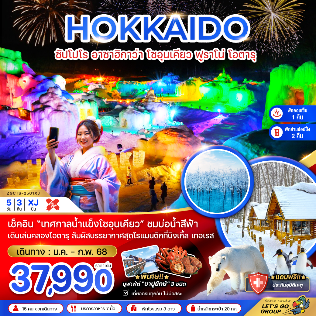 ทัวร์ญี่ปุ่น HOKKAIDO ซัปโปโร อาซาฮิกาว่า โซอุนเคียว ฟูราโน่ โอตารุ - DESIGN HOLIDAYS