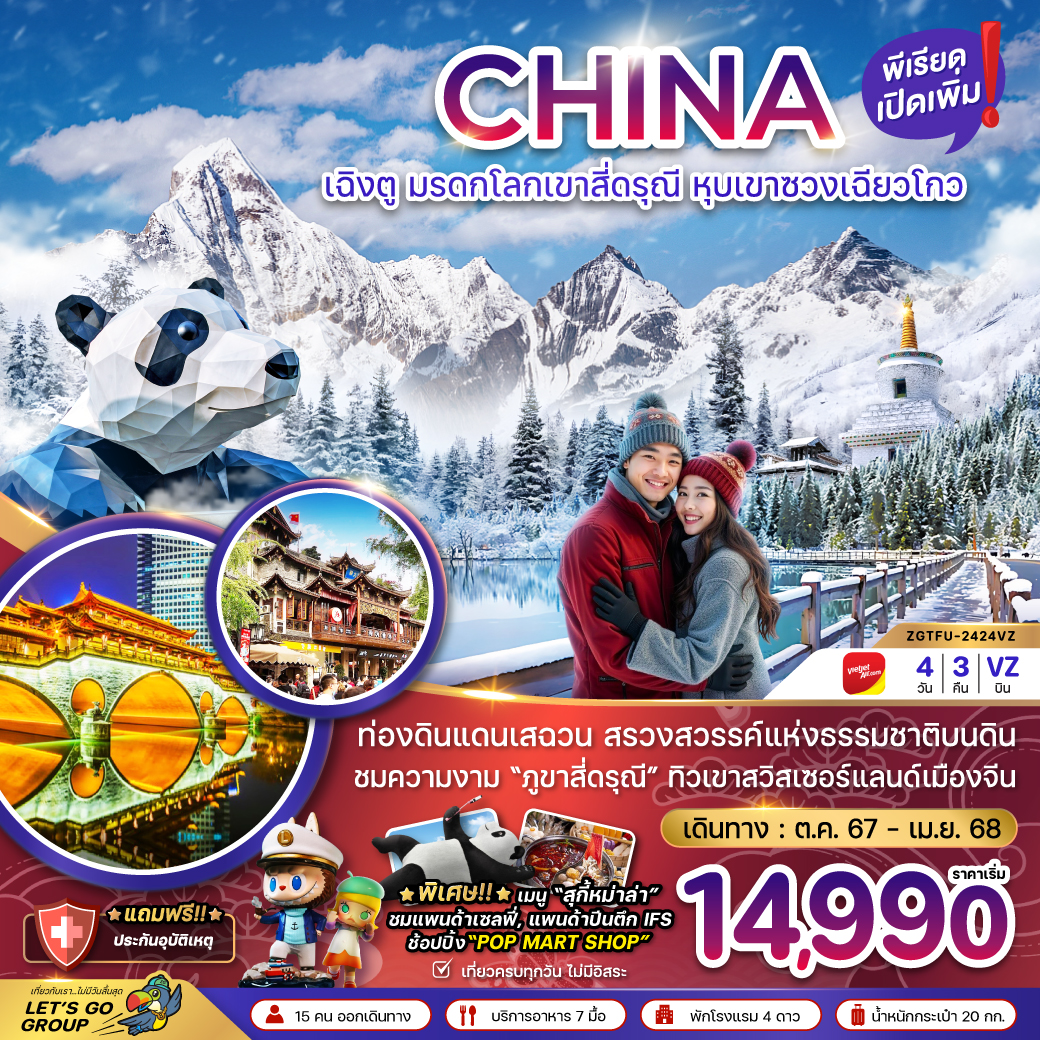 ทัวร์จีน CHINA เฉิงตู มรดกโลกเขาสี่ดรุณี หุบเขาซวงเฉียวโกว - 34/02988