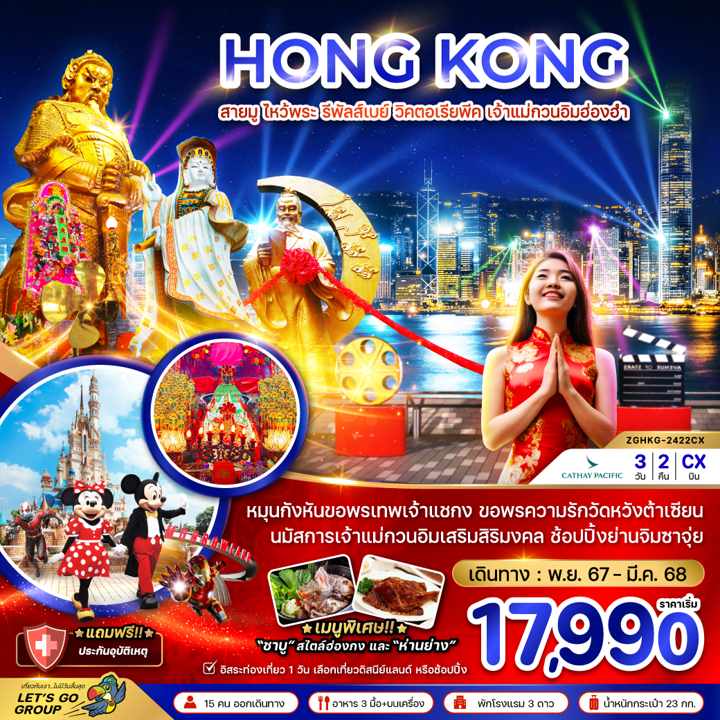 ทัวร์ฮ่องกง HONG KONG สายมู ไหว้พระ รีพัลส์เบย์ วิคตอเรียพีค เจ้าแม่กวนอิมฮ่องฮำ - 34/02988