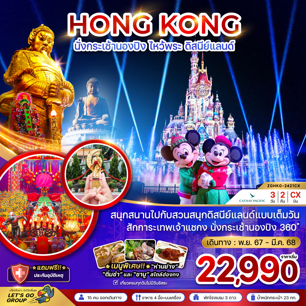 ทัวร์ฮ่องกง HONG KONG นั่งกระเช้านองปิง ไหว้พระ ดิสนีย์แลนด์ - 34/02988