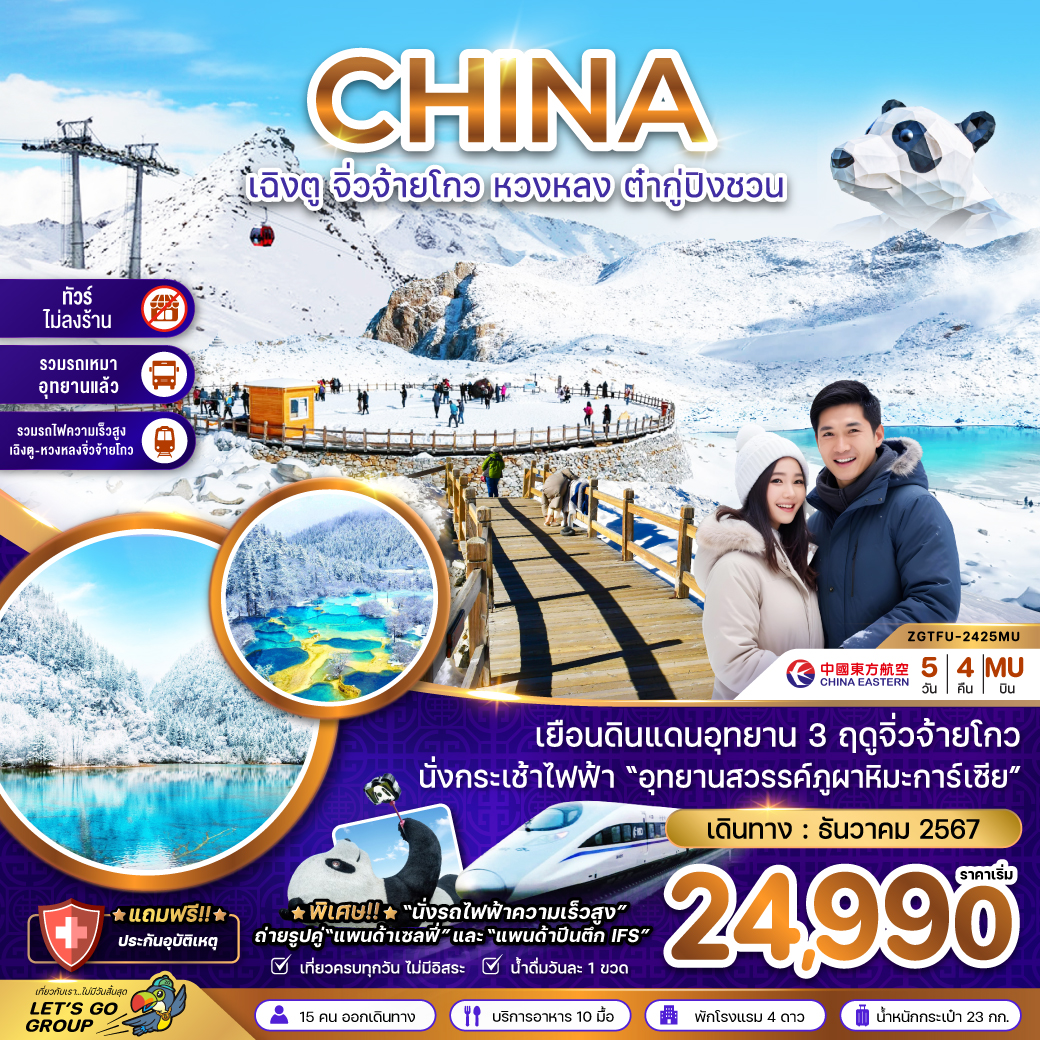 ทัวร์จีน CHINA เฉิงตู จิ่วจ้ายโกว หวงหลง ต๋ากู่ปิ่งชวน - SAWASDEE THAILAND TRAVEL