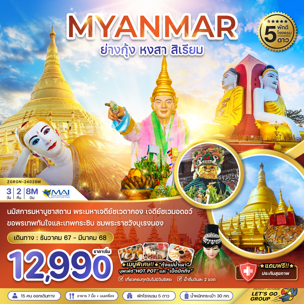 ทัวร์พม่า MYANMAR ย่างกุ้ง หงสา สิเรียม - 34/02988