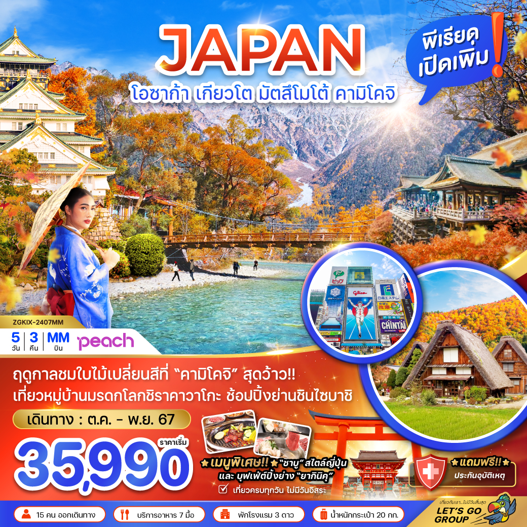 ทัวร์ญี่ปุ่น JAPAN โอซาก้า เกียวโต มัตสึโมโต้ คามิโคจิ - D.D.Tour