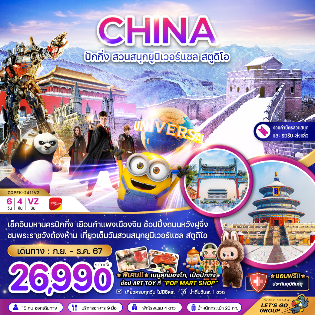 ทัวร์จีน CHINA ปักกิ่ง สวนสนุกยูนิเวอร์แซล สตูดิโอ - Sunsmile Booking and Travel Service