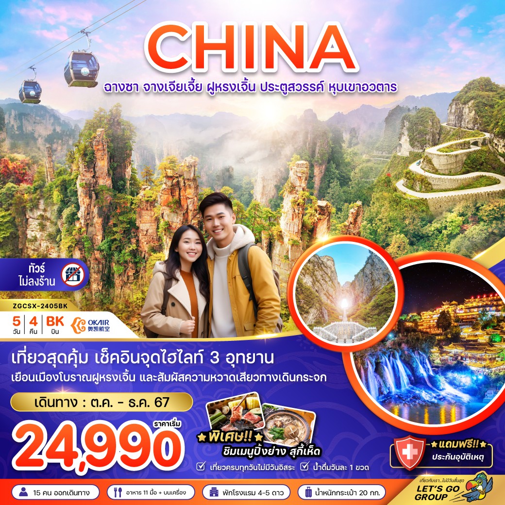 ทัวร์จีน CHINA ฉางซา จางเจียเจี้ย ฝูหรงเจิ้น ประตูสวรรค์ หุบเขาอวตาร  - SAWASDEE THAILAND TRAVEL