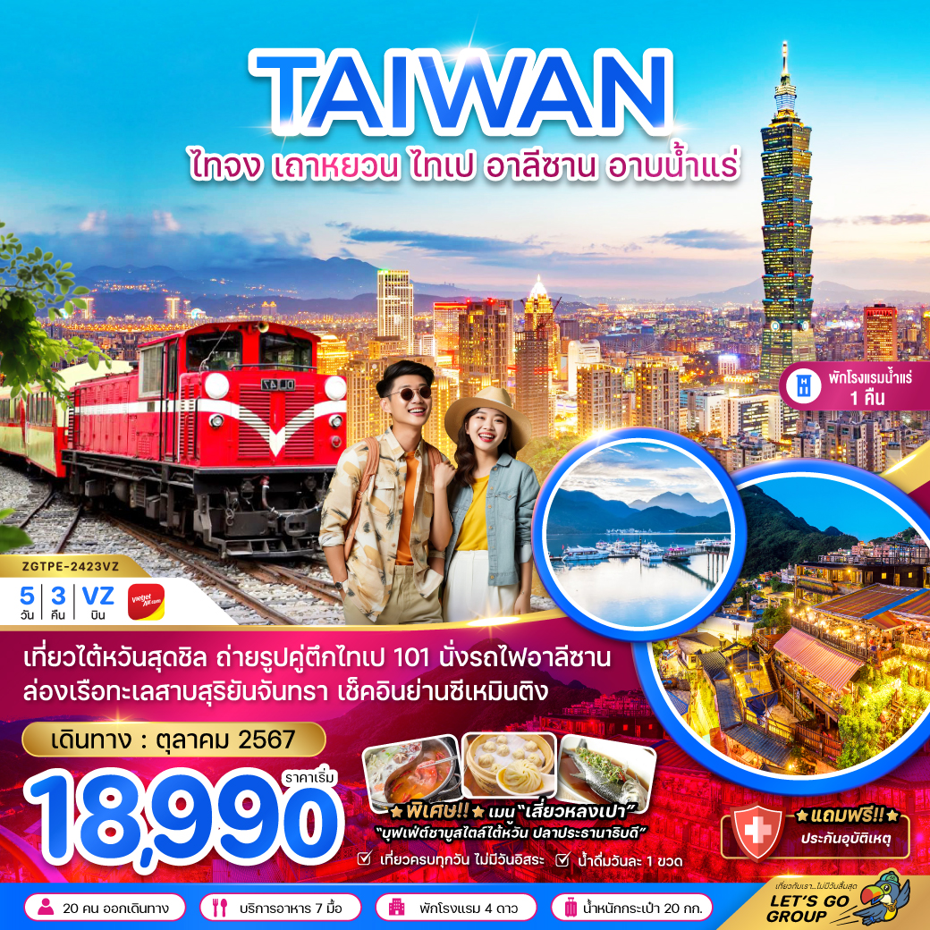 ทัวร์ไต้หวัน TAIWAN ไทจง เถาหยวน ไทเป อาลีซาน อาบน้ำแร่ - Sunsmile Booking and Travel Service