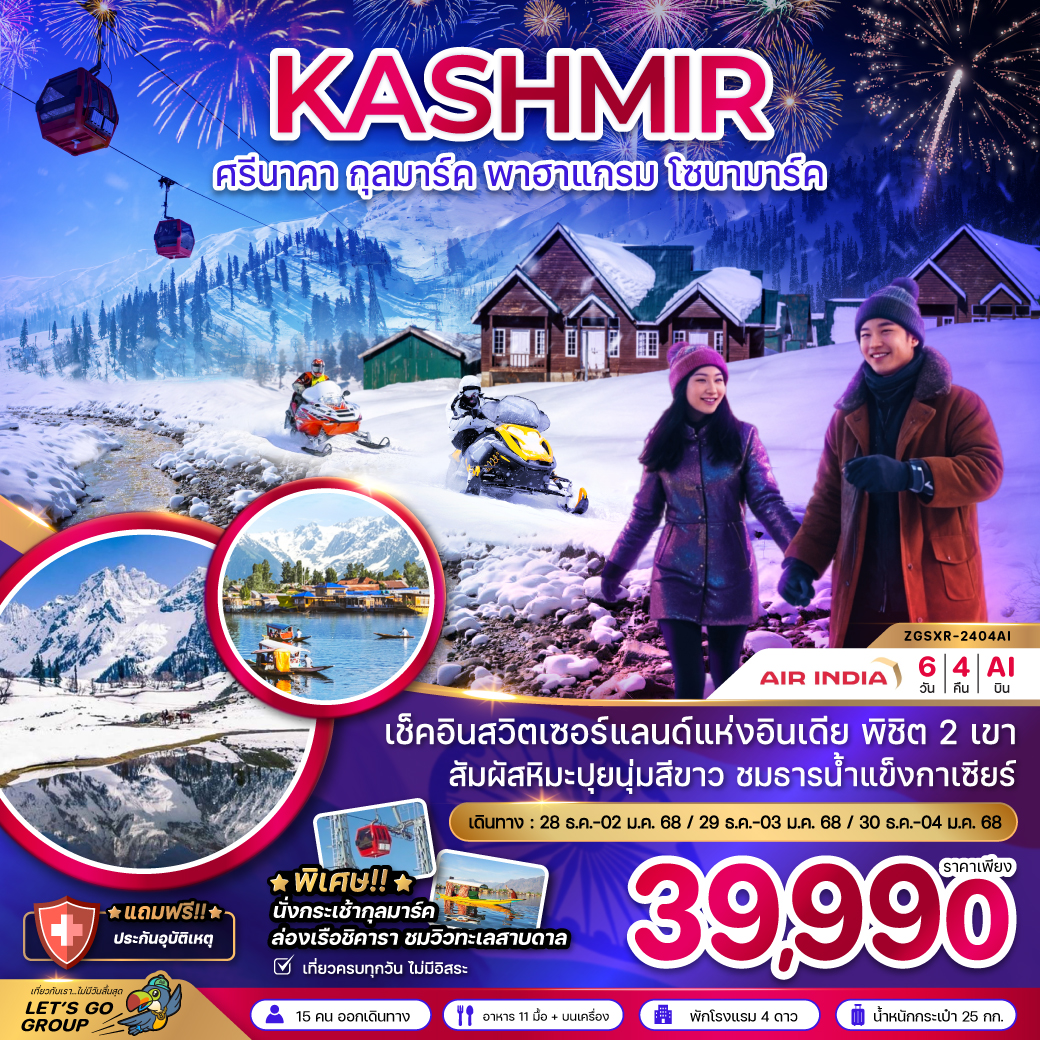 ทัวร์แคชเมียร์ KASHMIR ศรีนาคา กุลมาร์ค พาฮาแกรม โซนามาร์ค -  ประสานเวิลด์ทัวร์