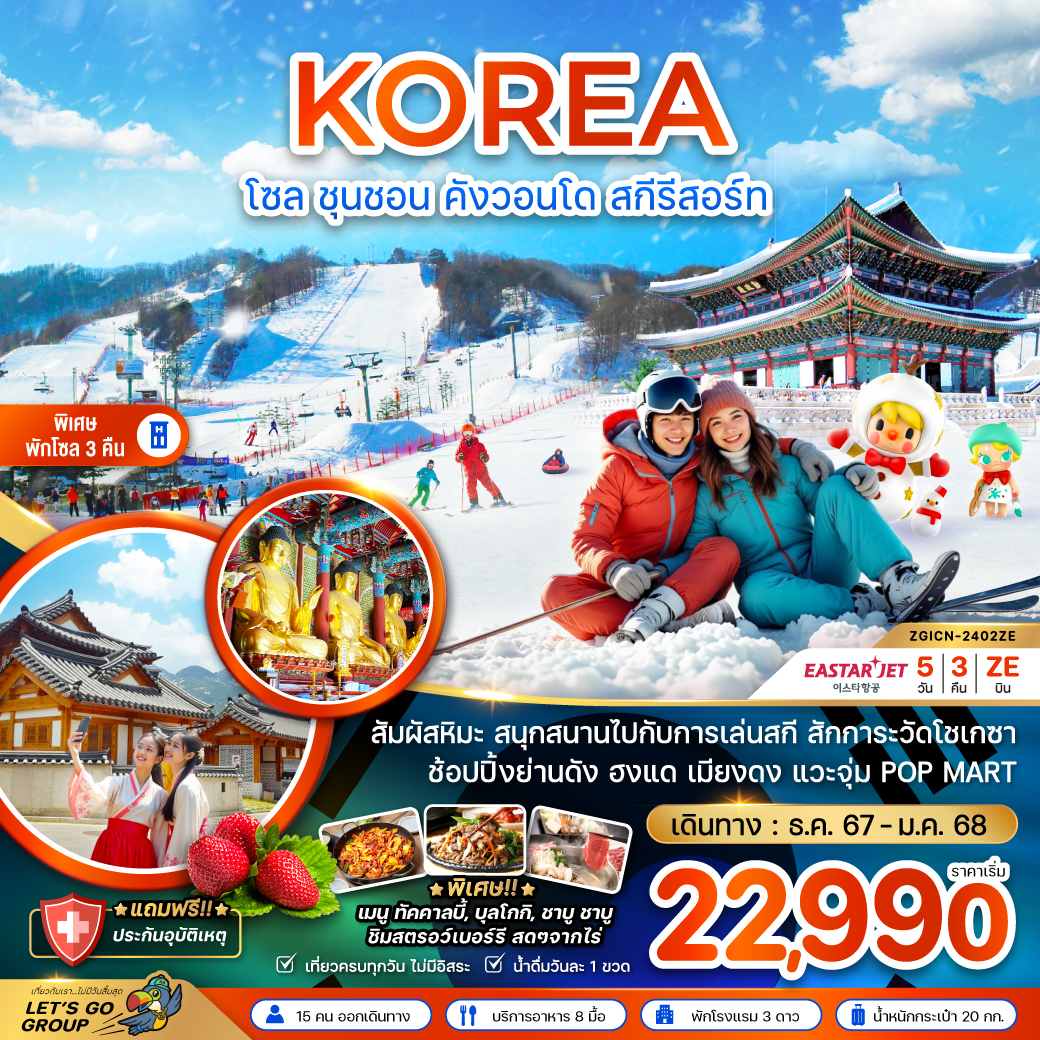 ทัวร์เกาหลี KOREA โซล ชุนชอน คังวอนโด สกีรีสอร์ท - SODA MANAGEMENT CO.,LTD