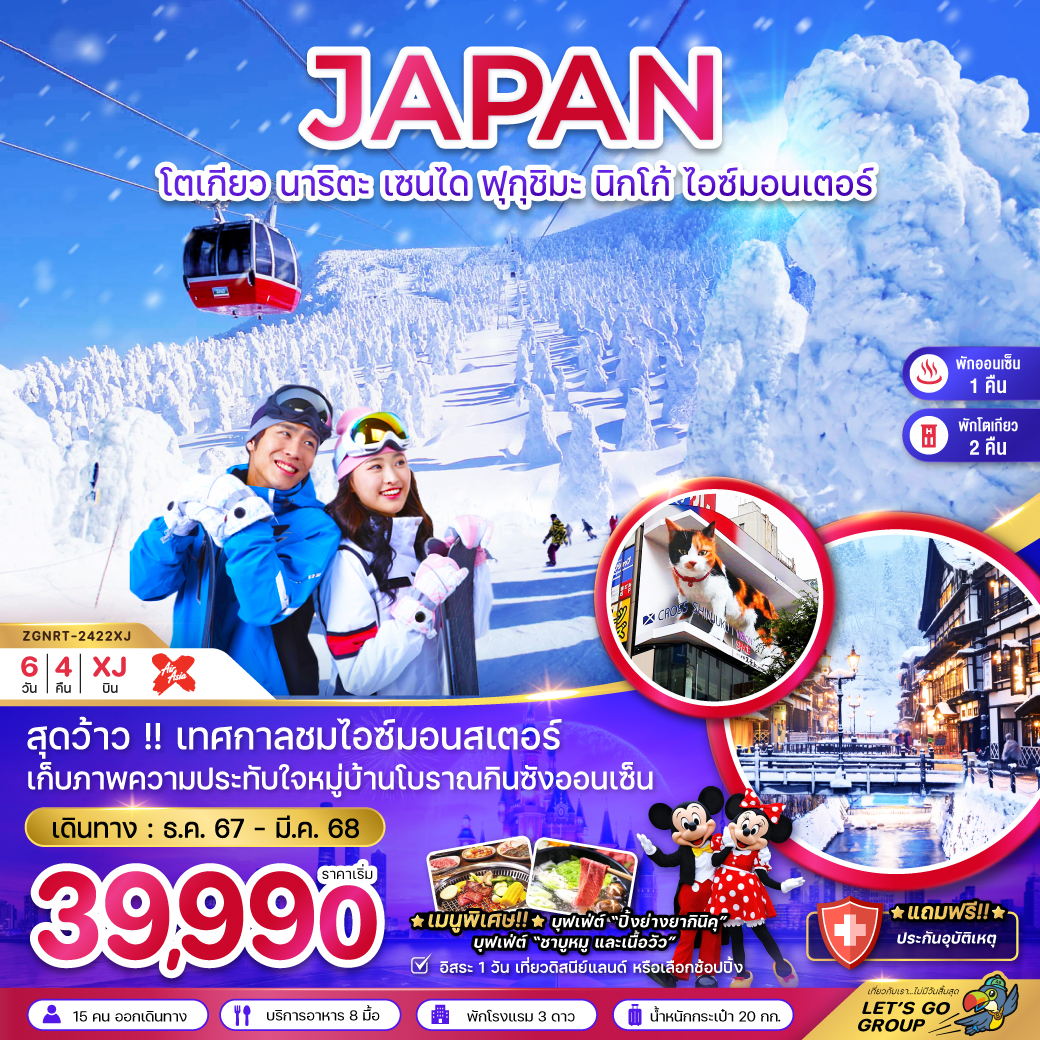 ทัวร์ญี่ปุ่น JAPAN โตเกียว นาริตะ เซนได ฟุกุชิมะ นิกโก้ ไอซ์มอนเตอร์ - Sunsmile Booking and Travel Service