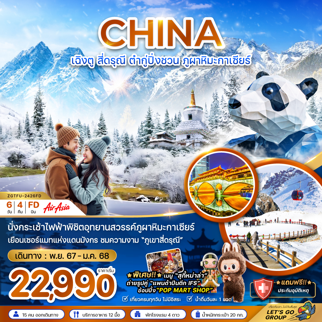 ทัวร์จีน CHINA เฉิงตู สี่ดรุณี ต๋ากู่ปิ่งชวน ภูผาหิมะกาเซียร์ - 34/02988