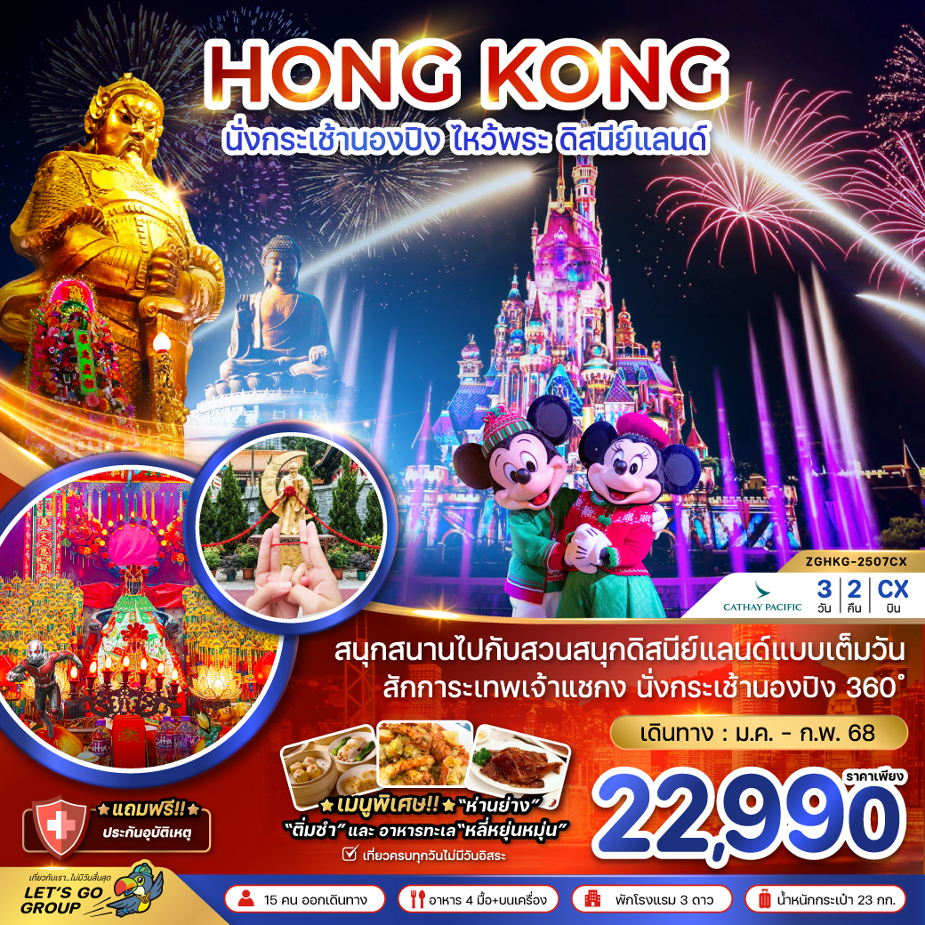 ทัวร์ฮ่องกง HONG KONG นั่งกระเช้านองปิง ไหว้พระ ดิสนีย์แลนด์ - 34/02988