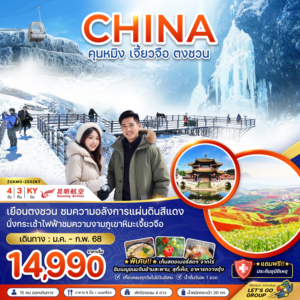 ทัวร์จีน  CHINA คุนหมิง เจี้ยวจือ ตงชวน  - SAWASDEE THAILAND TRAVEL