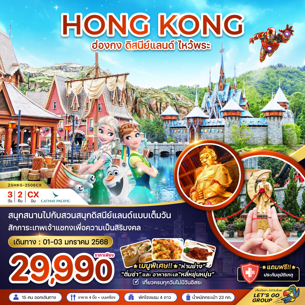 ทัวร์ฮ่องกง HONG KONG ดิสนีย์แลนด์ ไหว้พระ - Sunsmile Booking and Travel Service